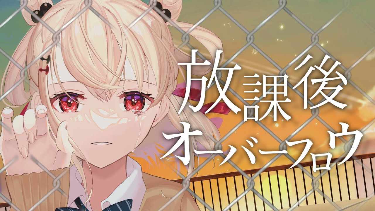 『放課後オーバーフロウ-ランカ・リー』劇場版マクロスF 恋離飛翼～サヨナラノツバサ～ /白玖ウタノ(Cover)