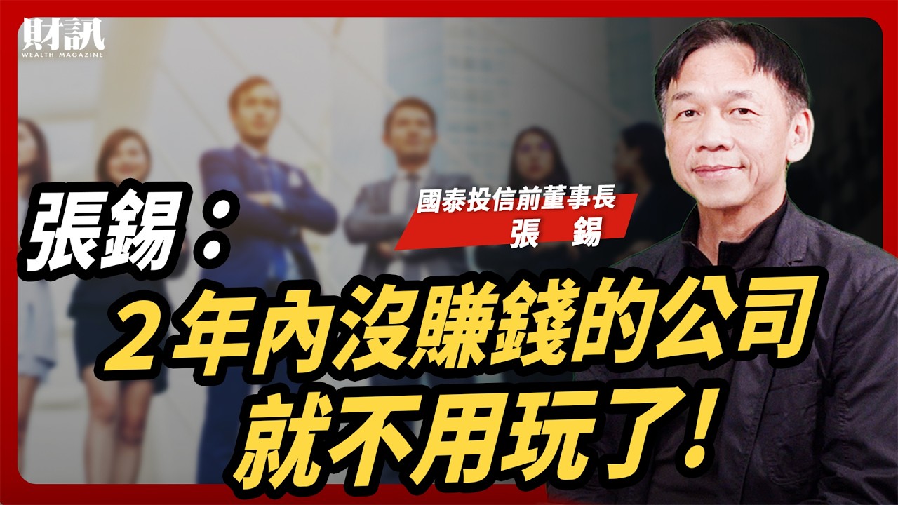 張錫：兩年內沒賺錢的公司就不用玩了｜#女王撩財經 ft. #張錫