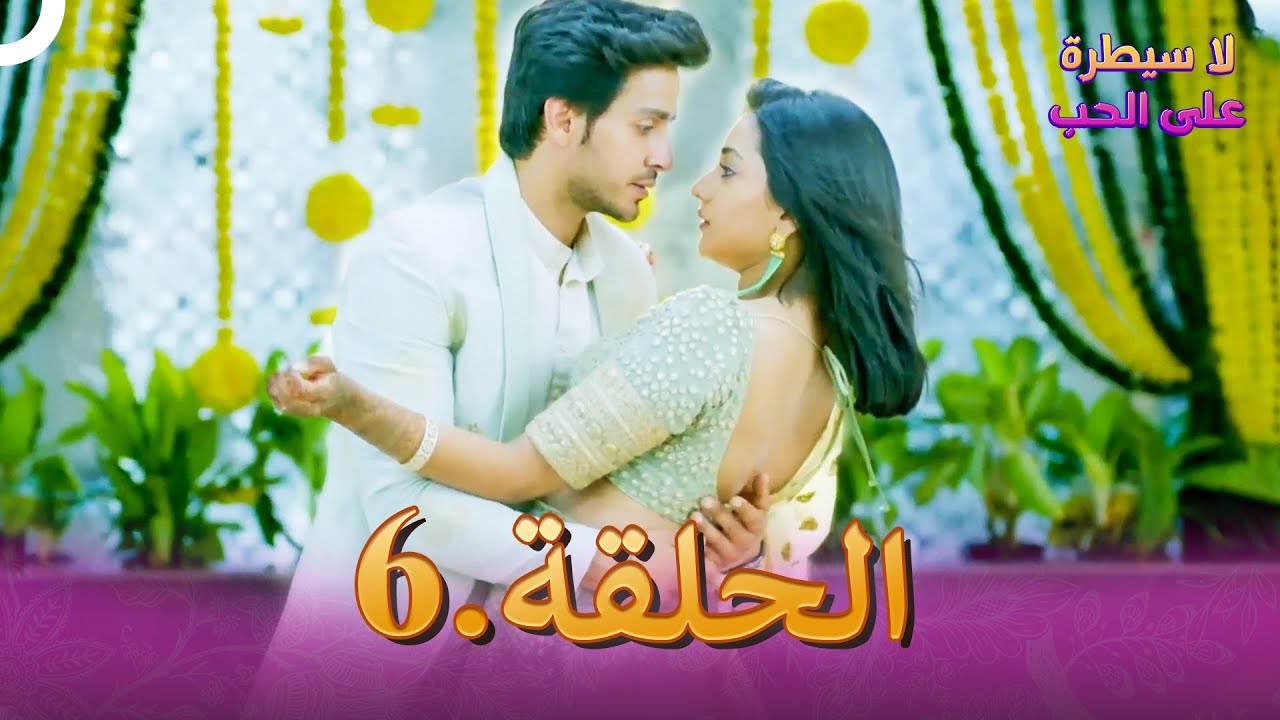 لا سيطرة على الحب (دوبلاج عربي) الحلقة #6
