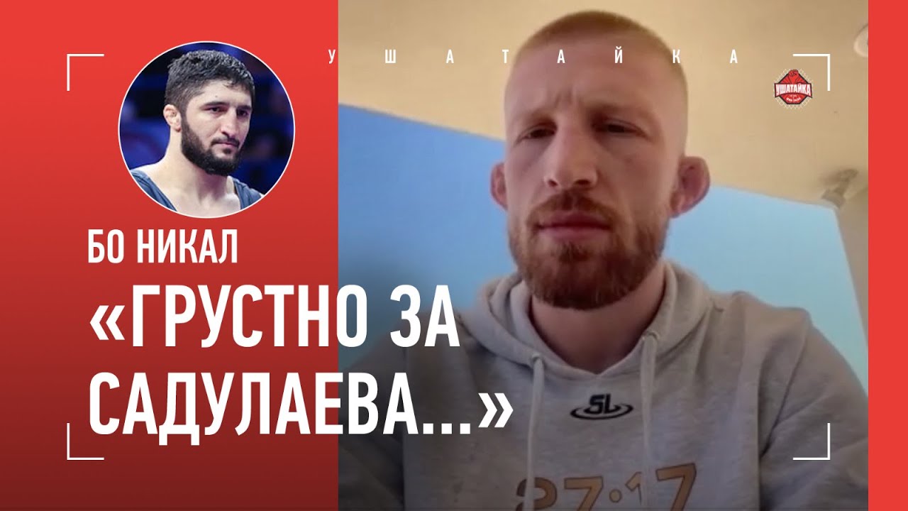 БО НИКАЛ: 