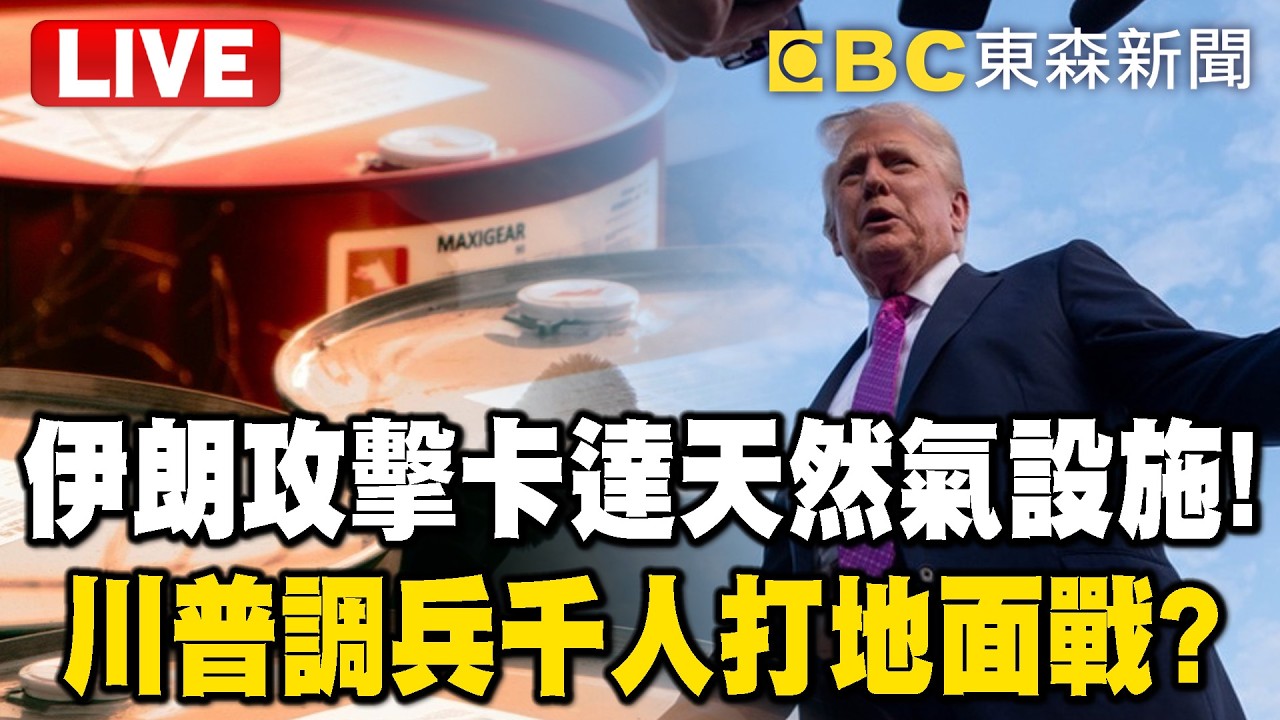 🔴直播／戰爭重大升級「伊朗攻擊卡達最大天然氣設施」！川普擬加派數千人恐「登陸伊朗」調兵打地面戰！？