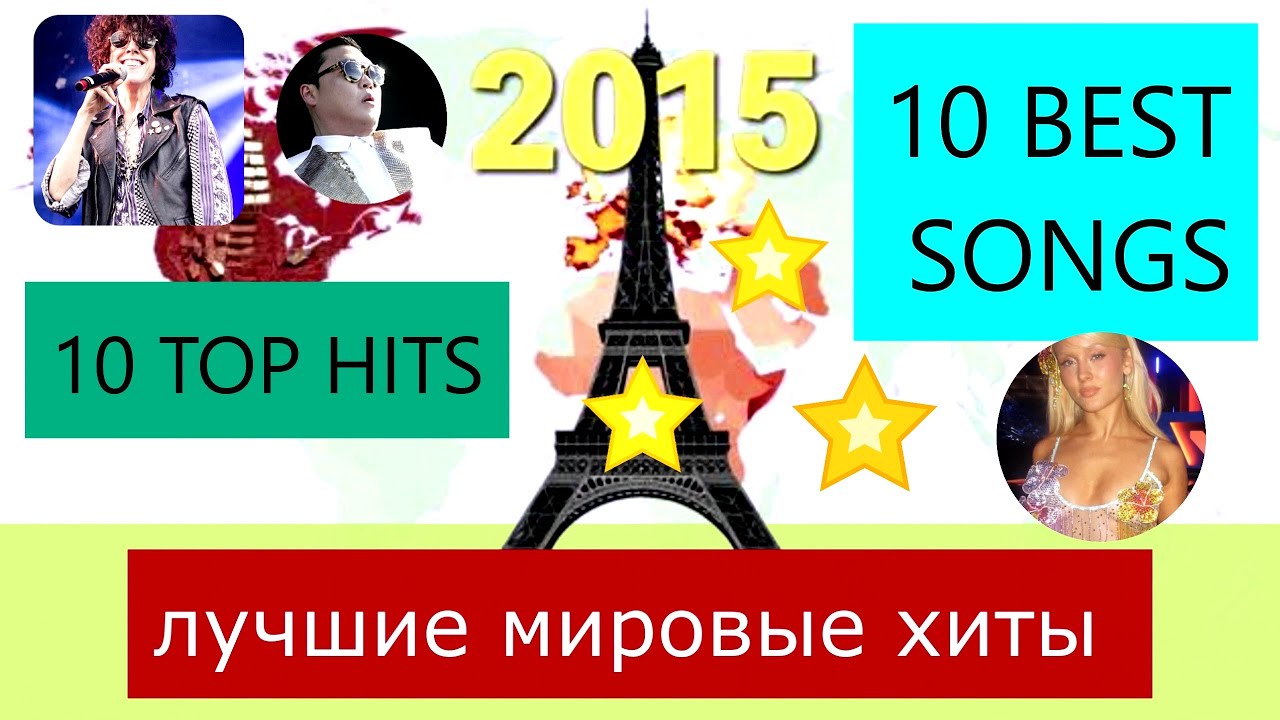 Самые лучшие хиты мира 2015. 10 BEST TOP HITS 2015. 10 песен 2015 год Найкращі світові хіти 2015 рік