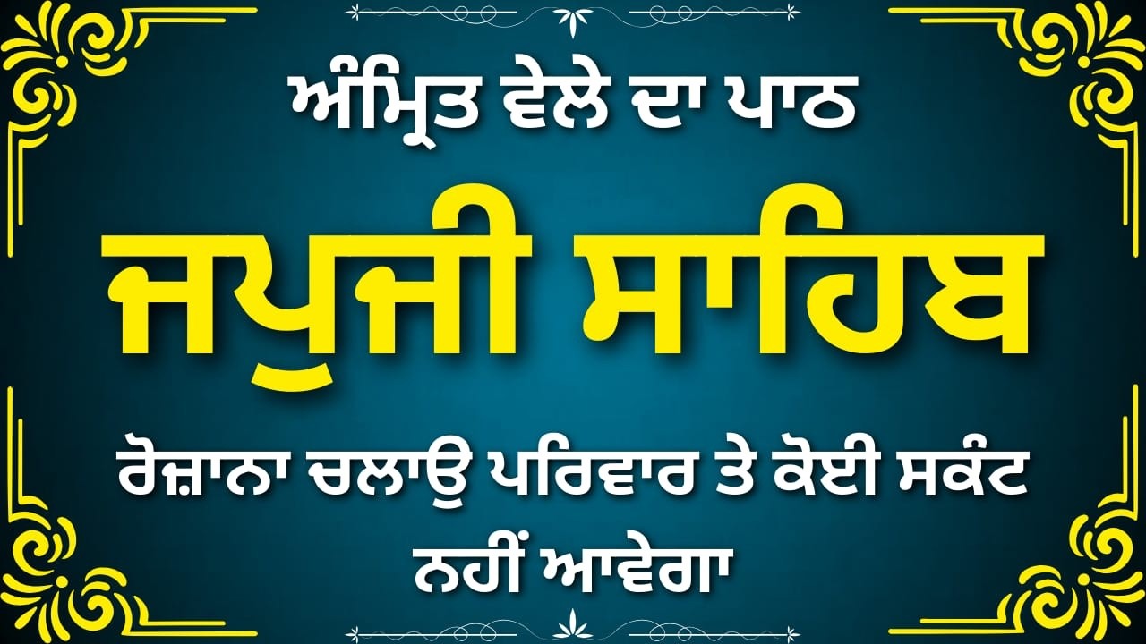 Japji Sahib Morning Prayer 2026 | ਜਪੁਜੀ ਸਾਹਿਬ | Nitnem Punjabi Full Audio