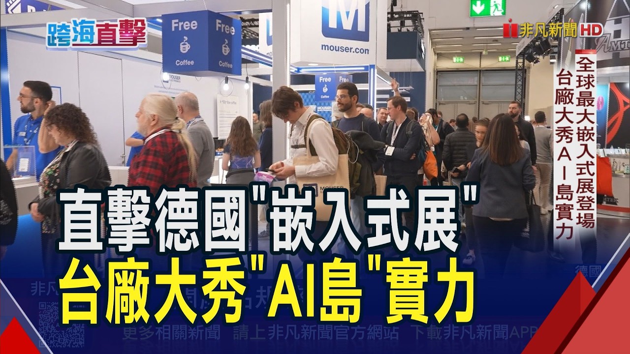 直擊德國全球最大嵌入式展 台廠大秀