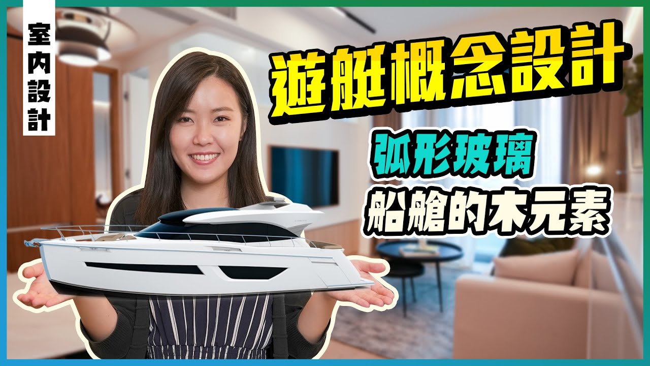荃灣西柏傲灣｜遊艇概念設計｜點整先有遊艇FEEL？｜5XX呎32萬就搞掂？｜你設計 我開箱｜易發睇樓團