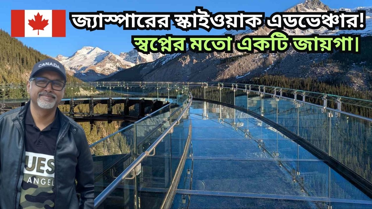 জ্যাস্পারের স্কাইওয়াক এডভেঞ্চার! স্বপ্নের মতো একটি জায়গা। Jasper's Skywalk Adventure!