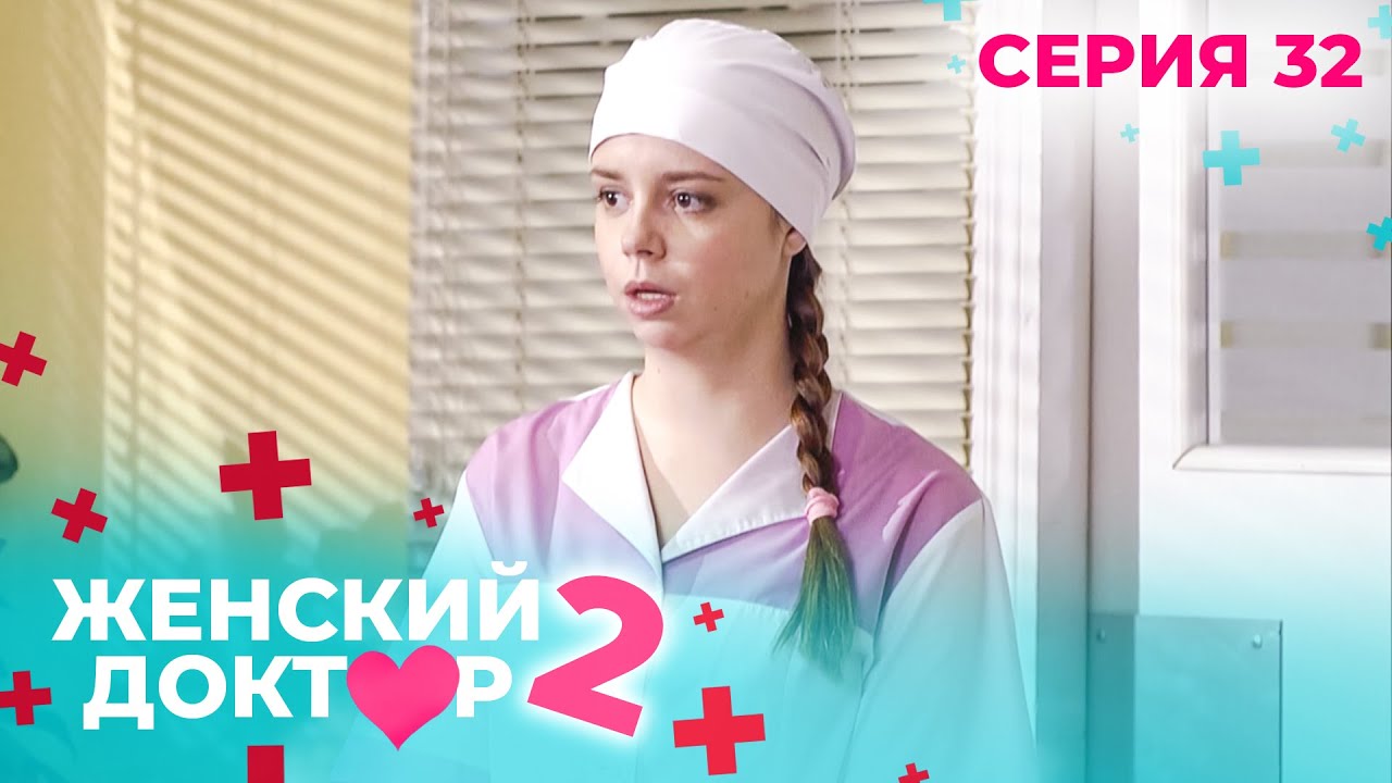 ЖЕНСКИЙ ДОКТОР. СЕЗОН 2. СЕРИЯ 32. К НЕМУ ОТНОСИЛИСЬ С ПОДОЗРЕНИЕМ, НО СПАСАЛ ЖИЗНИ ЛЮДЕЙ