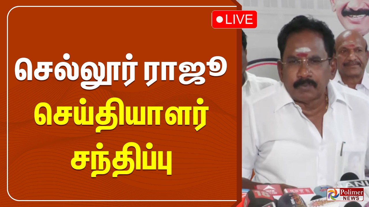 Sellur Raju Speech | செல்லூர் ராஜூ செய்தியாளர் சந்திப்பு | ADMK