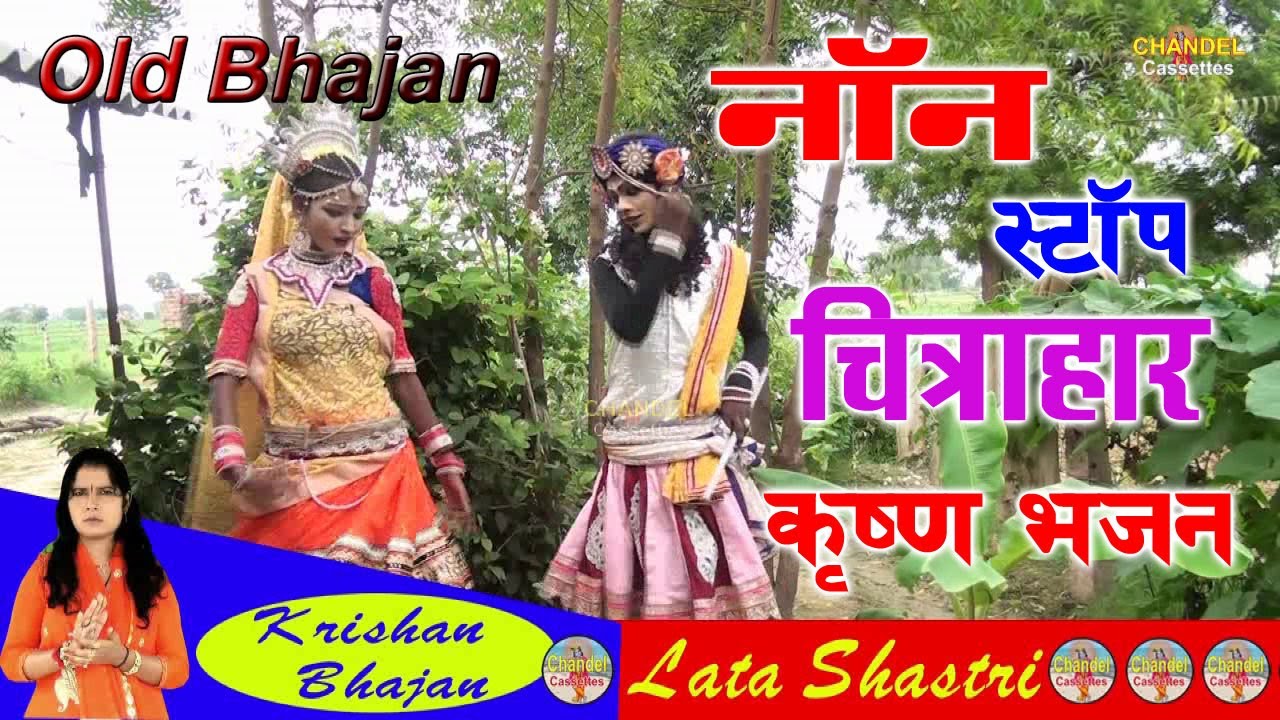 लता शास्त्री नॉन स्टॉप 5 भजनों का चित्रहार कृष्ण भजन || Old Krishan Bhajan || 2026 Vol 61
