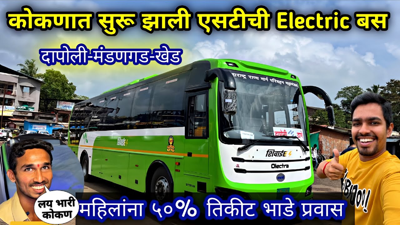 कोकणात🌴सुरू झाल्या एसटीच्या E- शिवाई Electric Bus 🚍दापोली-खेड-मंडणगड|E-Shivai Electric Bus On Kokan 