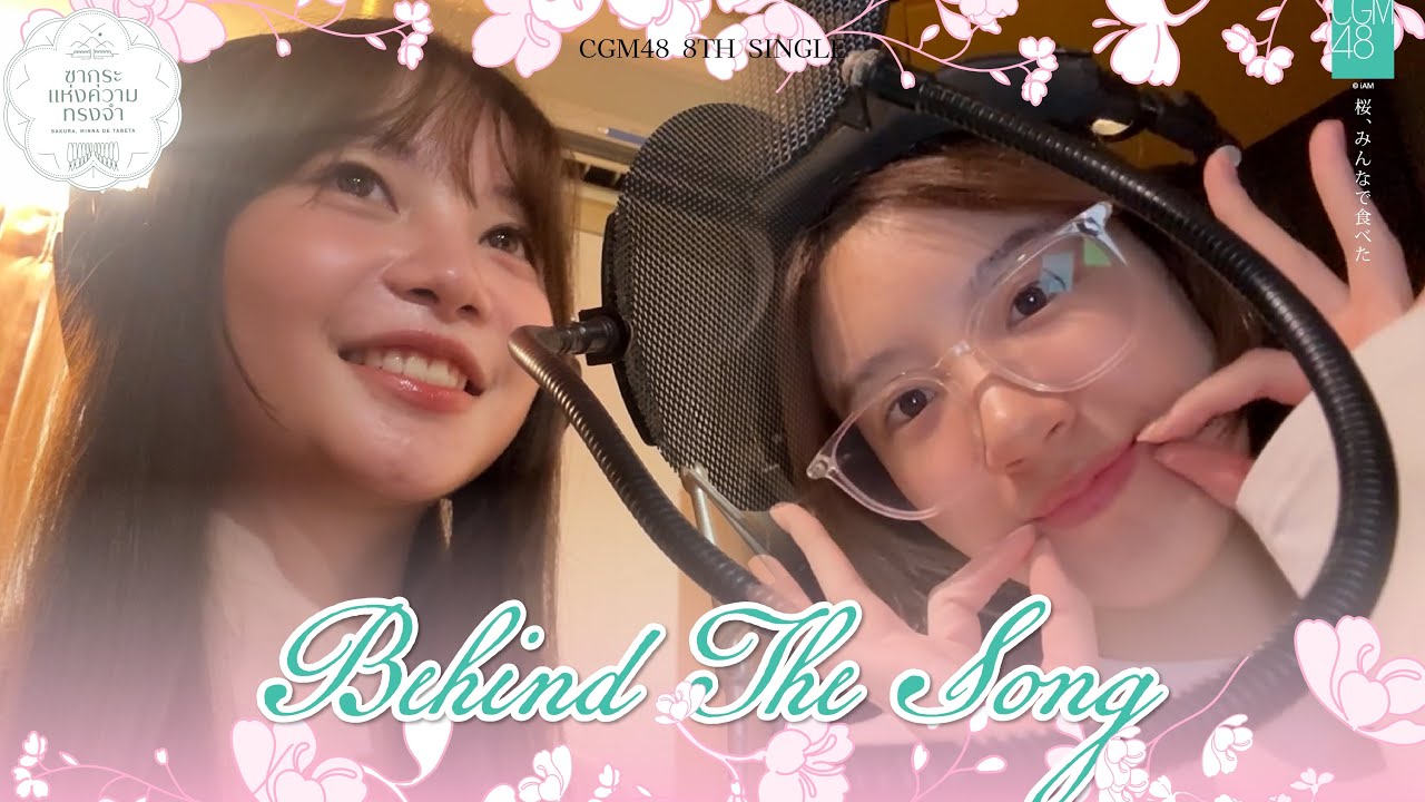 【Behind the Song】Sakura,Minna de Tabeta - ซากุระแห่งความทรงจำ / CGM48