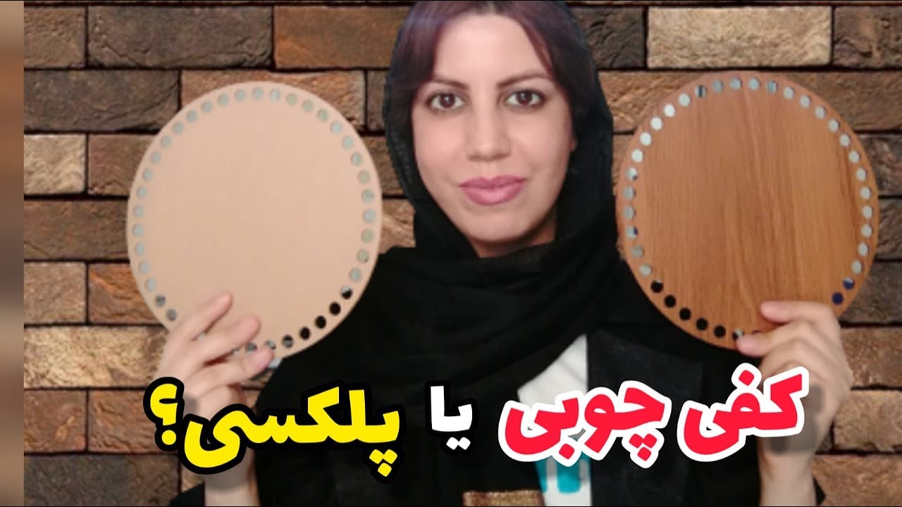 آموزش تریکوبافی:همه چیز در مورد کفی چوبی و پلکسی