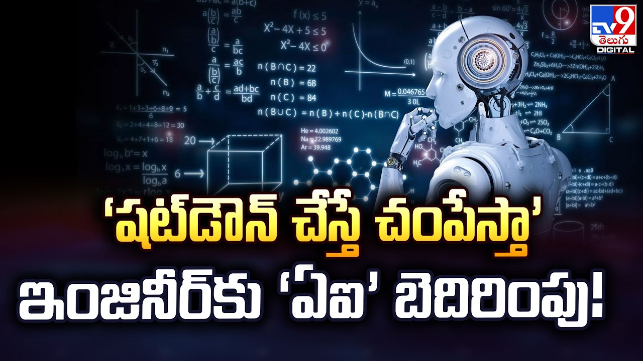 ‘షట్‌డౌన్ చేస్తే చం*పేస్తా’ ఇంజినీర్‌కు ‘ఏఐ’ బెదిరింపు!  | AI - TV9