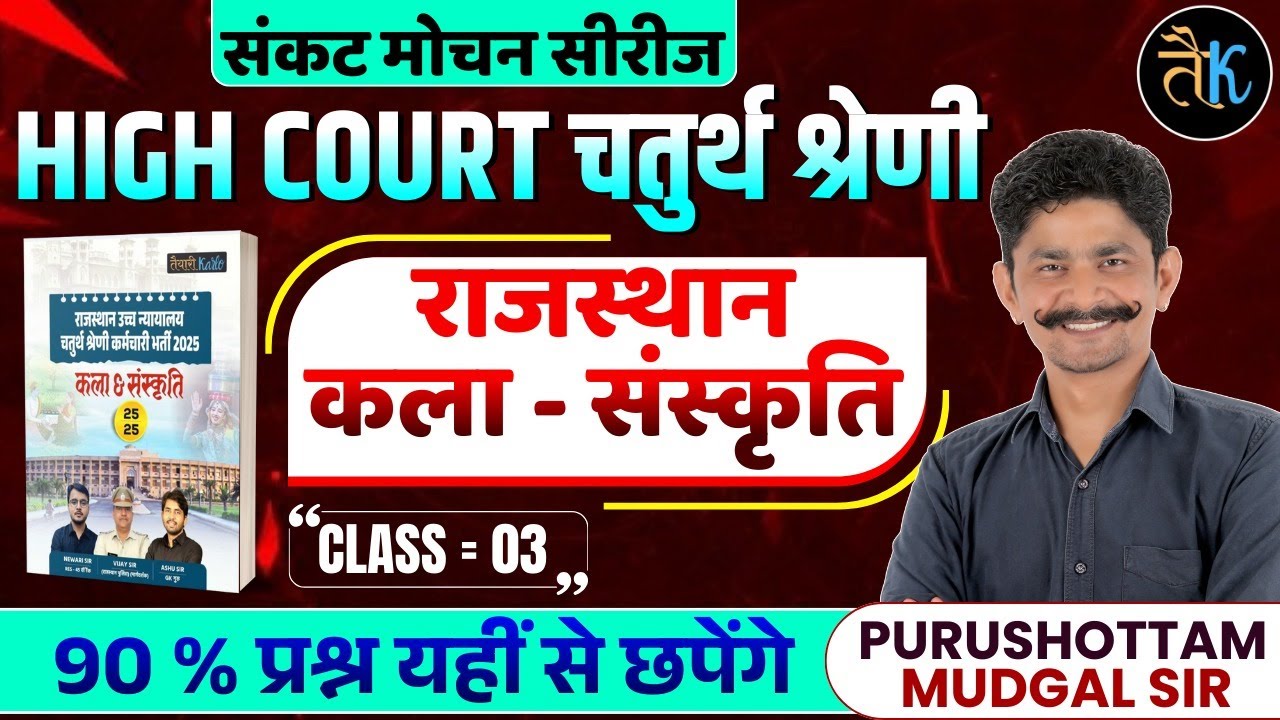 High Court 4th Grade Art & Culture | High Court 4th Grade Online Classes 2025 | By PM Sir