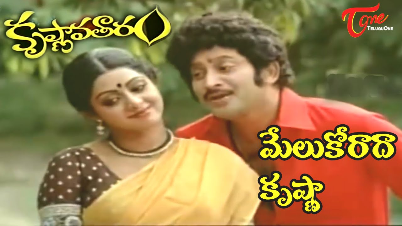 Krishnavataram Songs | Melukorada Krishna Video Song | Krishna, Sridevi | 