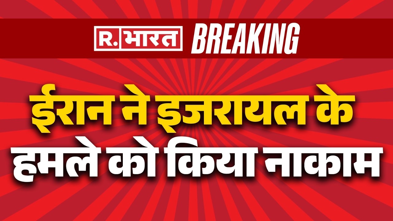 Iran-Israel War Update: ईरान ने इजरायल के हमले को किया नाकाम | Breaking News | Khamenei | R Bharat