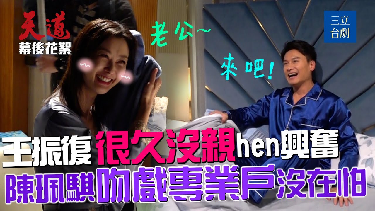 幕後直擊｜王振復第一天進棚就滾床！陳珮騏換性感睡衣撒嬌喊老公秒被嫌棄？那a安內～｜天道