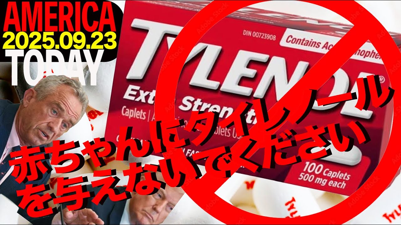 赤ちゃんにタイレノールを与えないでくださいたとえ頭が痛いと言っても！ AMERICA TODAY 20250923