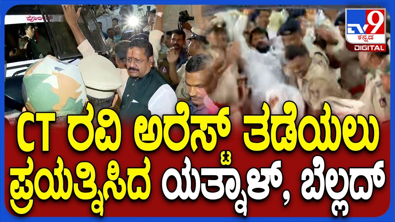 CT Ravi Arrested: ರವಿ ಅರೆಸ್ಟ್ ಹೊತ್ತಲ್ಲಿ ಪೊಲೀಸ್ ಗಾಡಿ ಎದುರು ನಿಂತು ಯತ್ನಾಳ್, ಬೆಲ್ಲದ್ ತಡೆ | #TV9D
