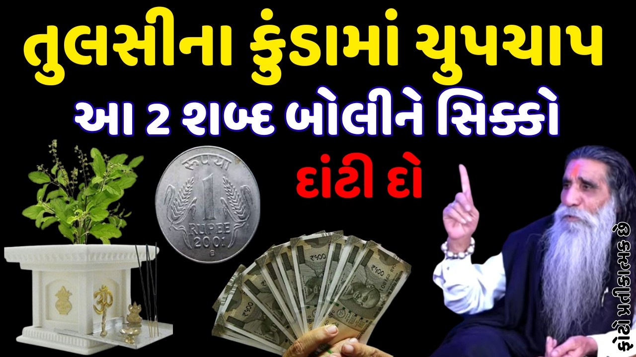 તુલસીના કુંડામાં ચુપચાપ આ 2 શબ્દ બોલીને સિક્કો દાંટી દો  || VASTU TIPS || VASTU SHASHTRA