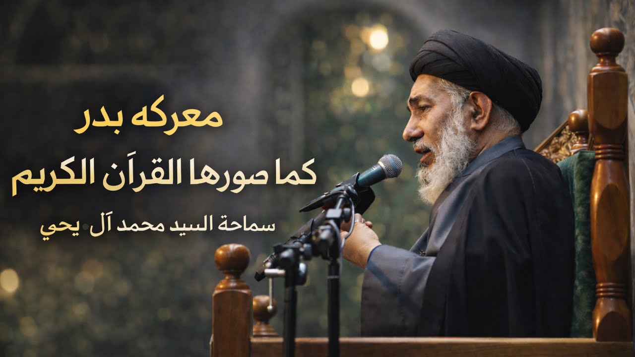 معركة بدر كما صورها القرآن الكريم | ليلة 8 من شهر رمضان ١٤٤٧ هـ | سماحة السيد محمد آل يحيى