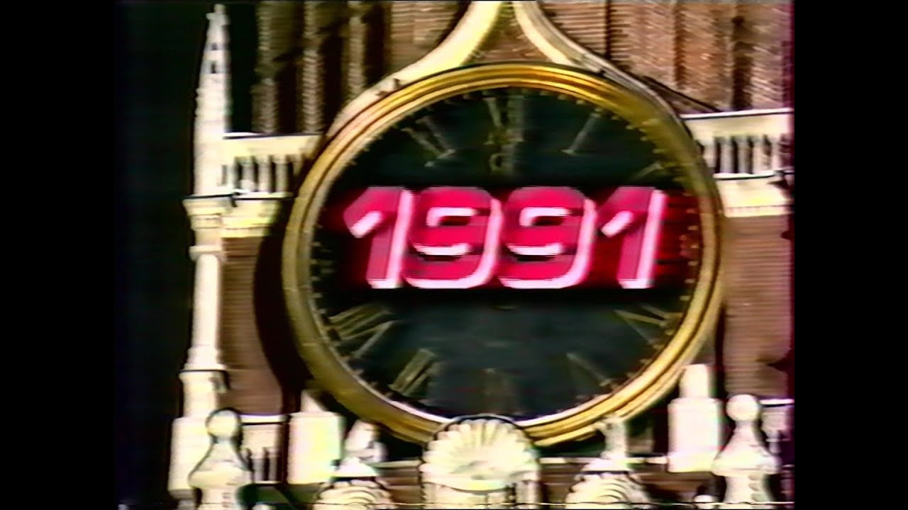 Наступление нового 1991 года на ЦТ