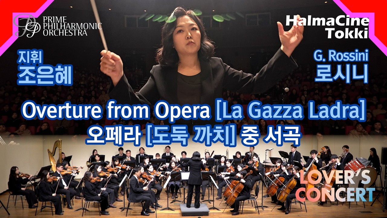 오페라 [도둑까치] 서곡 Overture from Opera [La Gazza Ladra] 지휘 조은혜 / 프라임필하모닉오케스트라