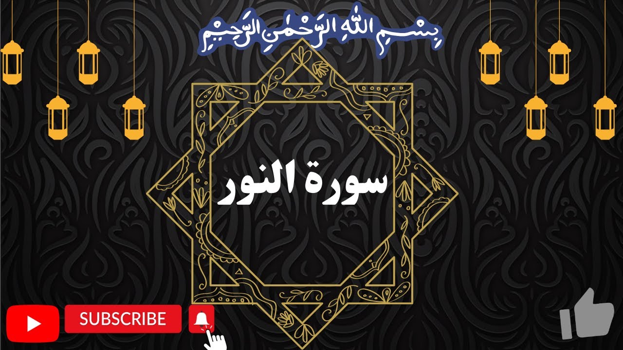Surah an Nur(Noor) سورة النور by Okasha Kameny
