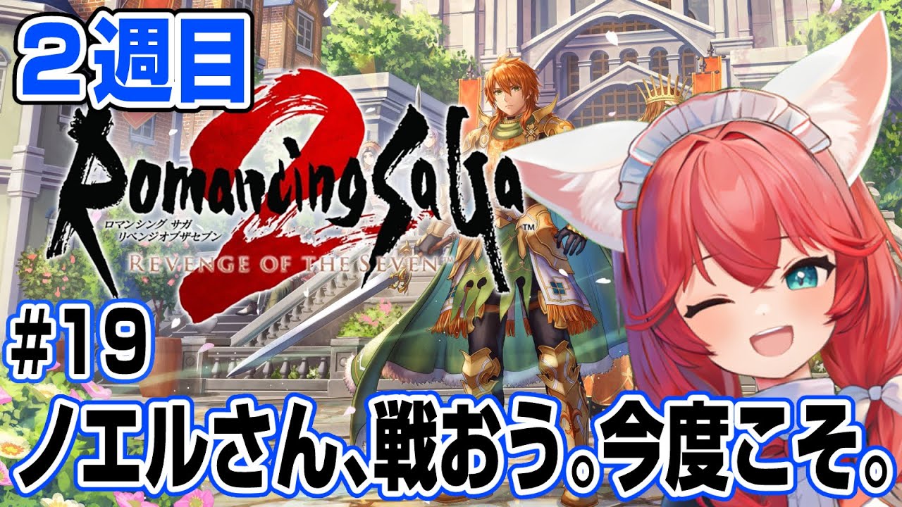 【ロマンシング サガ2】2週目 #19 本当は倒したくなかった……和解したはずのノエルさんと決着をつける最終回！ 強くてニューゲーム/難易度オリジナル【紅衣あずさ/VTuber】