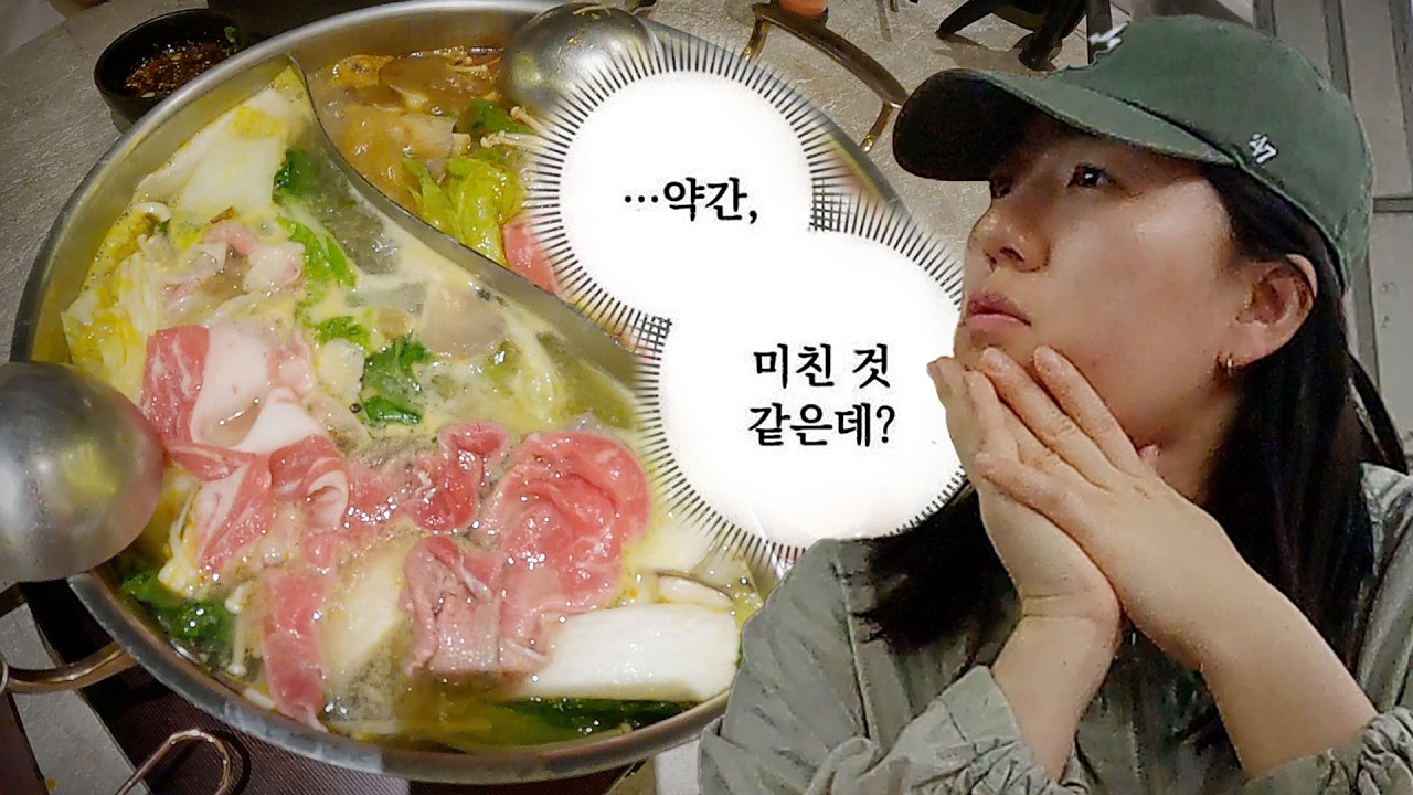 내가 훠궈를 먹어봤다고 해도 될까