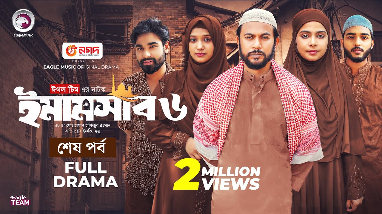Emamshab 6 | ইমামসাব ৬ (শেষ পর্ব) Eagle Team | Iftekhar Ifti, Mumu | Islamic Natok 2025