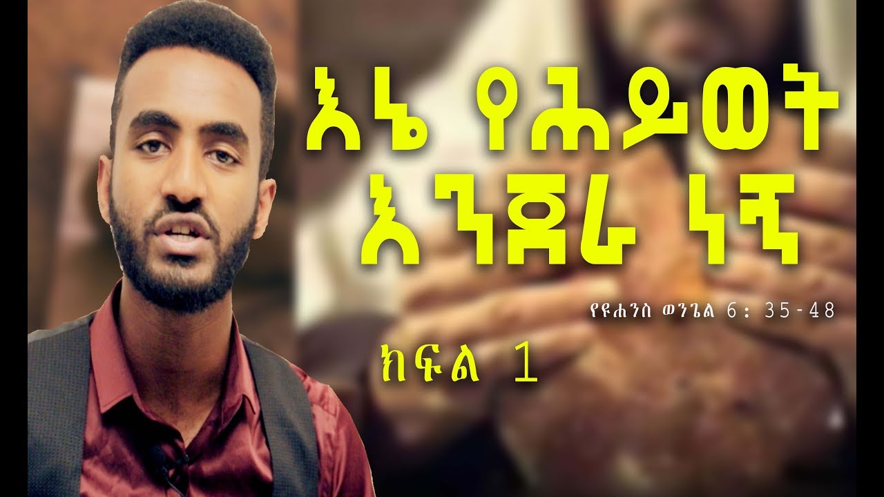 የሕይወት እንጀራ እኔ ነኝ/I am the bread of life  ክፍል አንድ