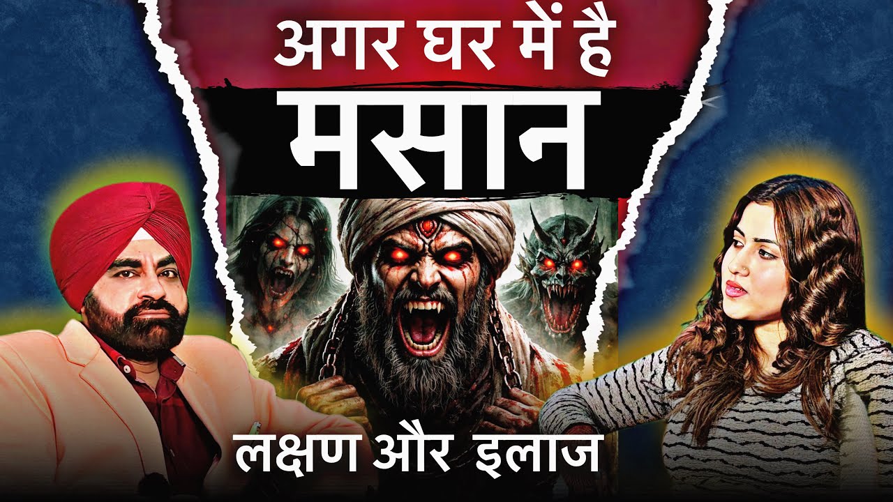 मसान के लक्षण और इलाज Dr. Jagjit Jassi #masaan  #Podcast #horrorpodcast 