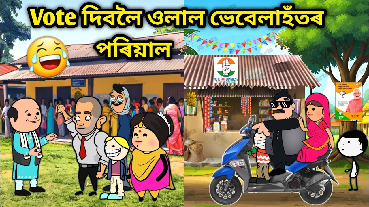 গাৱঁৰ মানুহ গৈছে ভোট দিবলৈ/Assamese Cartoon/Election Funny Video/Vote Assamese Video/Mazza creation 