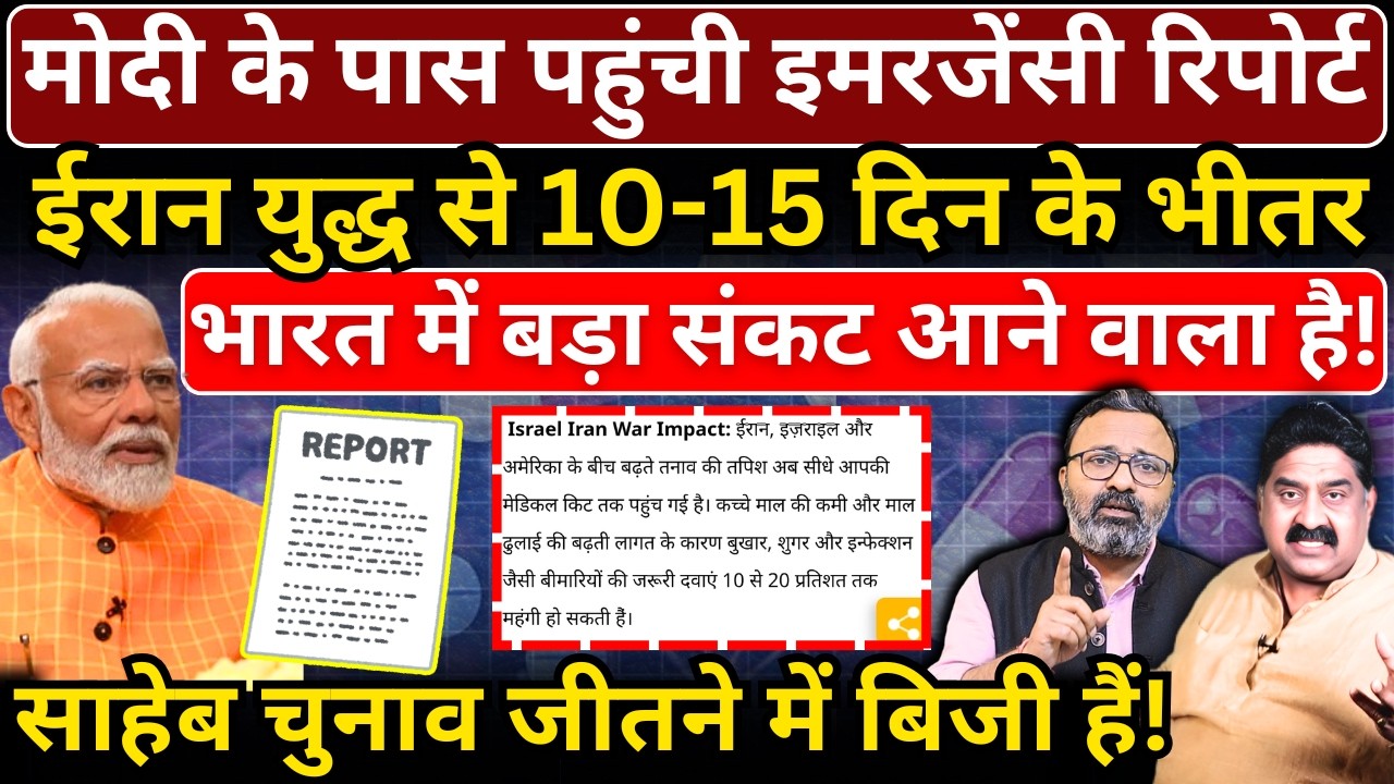 Modi के पास पहुंची इमरजेंसी रिपोर्ट, Iran war से 10-15 दिन के भीतर India में बड़ा संकट आने वाला है!