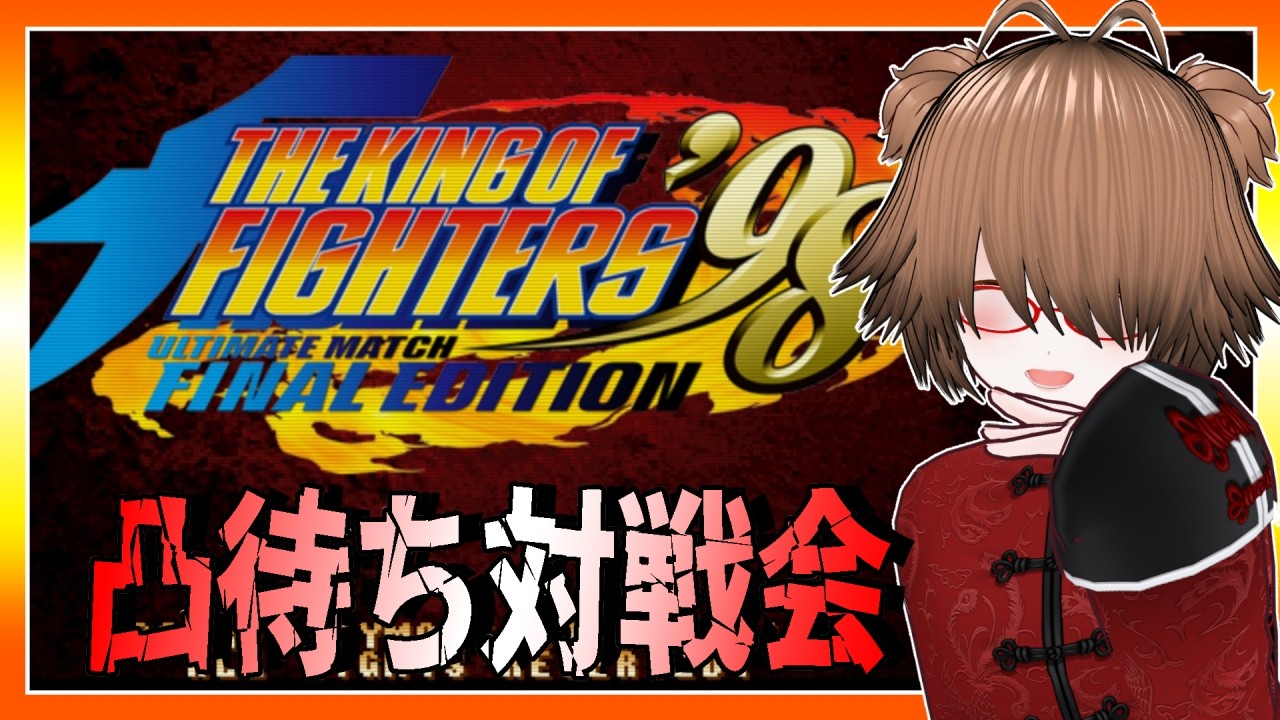 【視聴者参加型】マッタリ社畜の格闘ゲーム：KOF98UMFE【THE KING OF FIGHTERS】