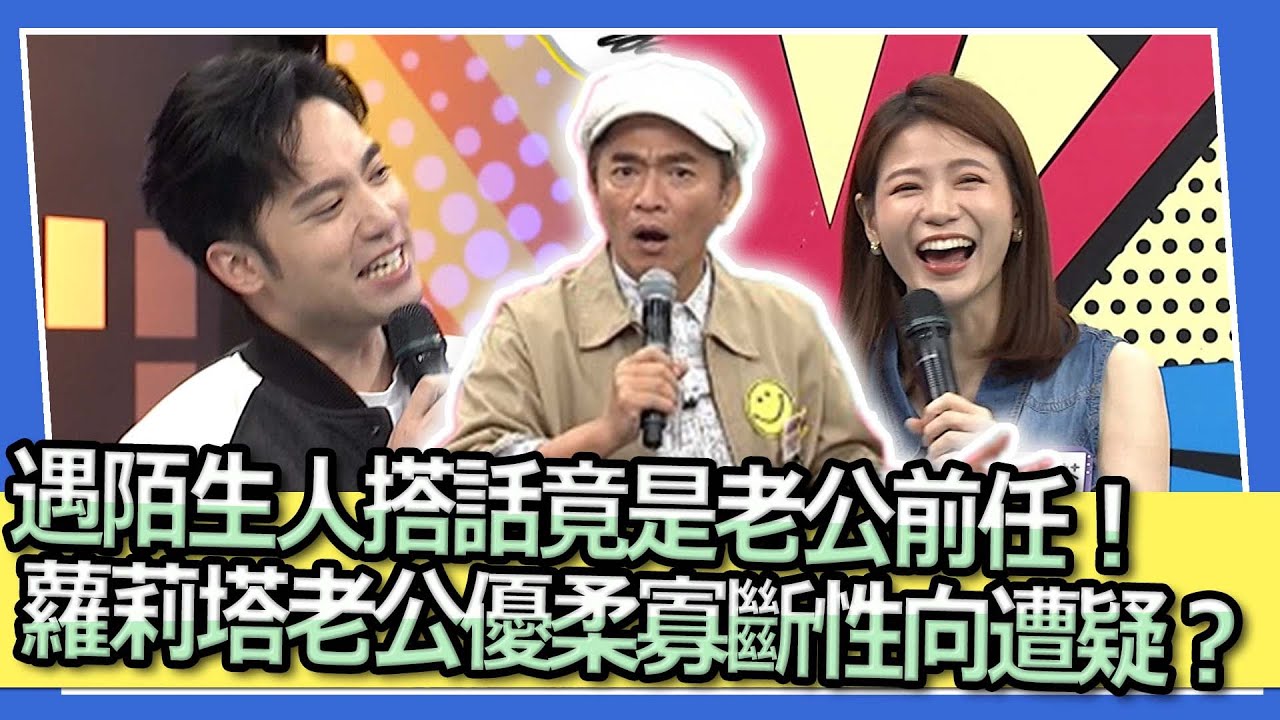 遇陌生人搭話竟是老公前女友！　蘿莉塔另一半太優柔寡斷性向遭疑？｜2023.05.02 林道遠＋靜香、戴偉智＋蘿莉塔、香蕉＋Timmy @我愛小明星大跟班