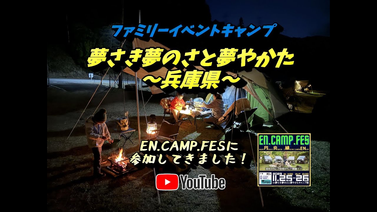【ファミリーイベントキャンプ】夢さき夢のさと夢やかたキャンプ場（兵庫県） ～EN CAMP FES～