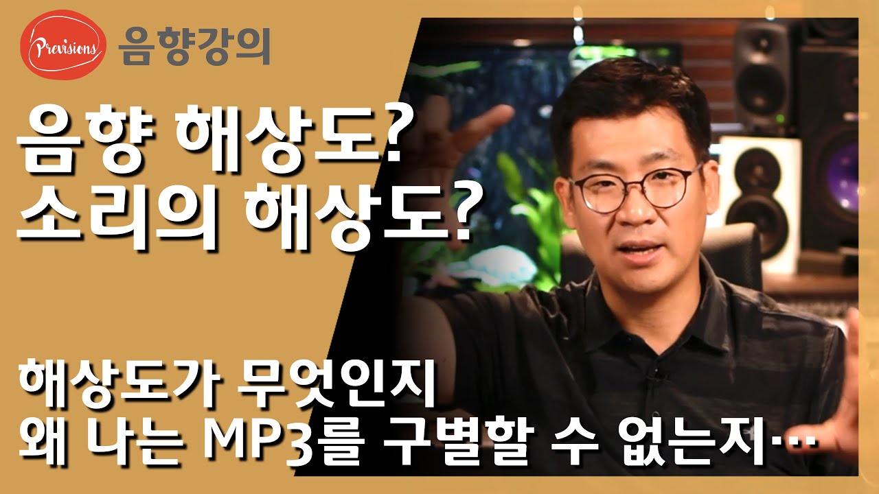 소리의 해상도란 무엇을 말하는 것일까요?  저와 함께 해상도에 대해서 알아가 보도록 하겠습니다. #음향강의 #해상도 #프리비젼스