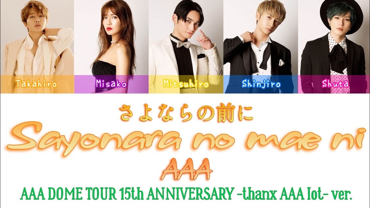 AAA - さよならの前に (DOME TOUR -thanx AAA lot- ver.) | Color Coded lyrics (Kan/Rom/Eng)