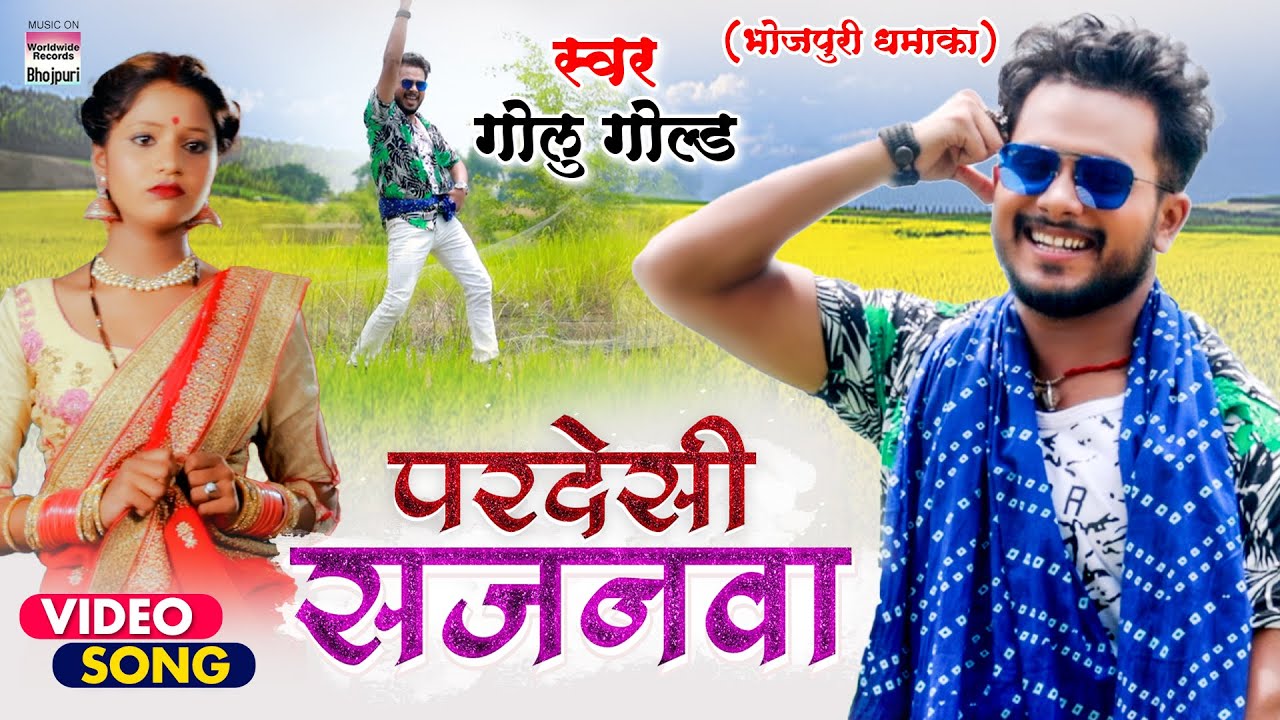 #VIDEO || परदेसी  सजनवा || | #Golu Gold || Pardesi Sajanwa || #Bhojpuri  Song 2021 #bhojpurisong