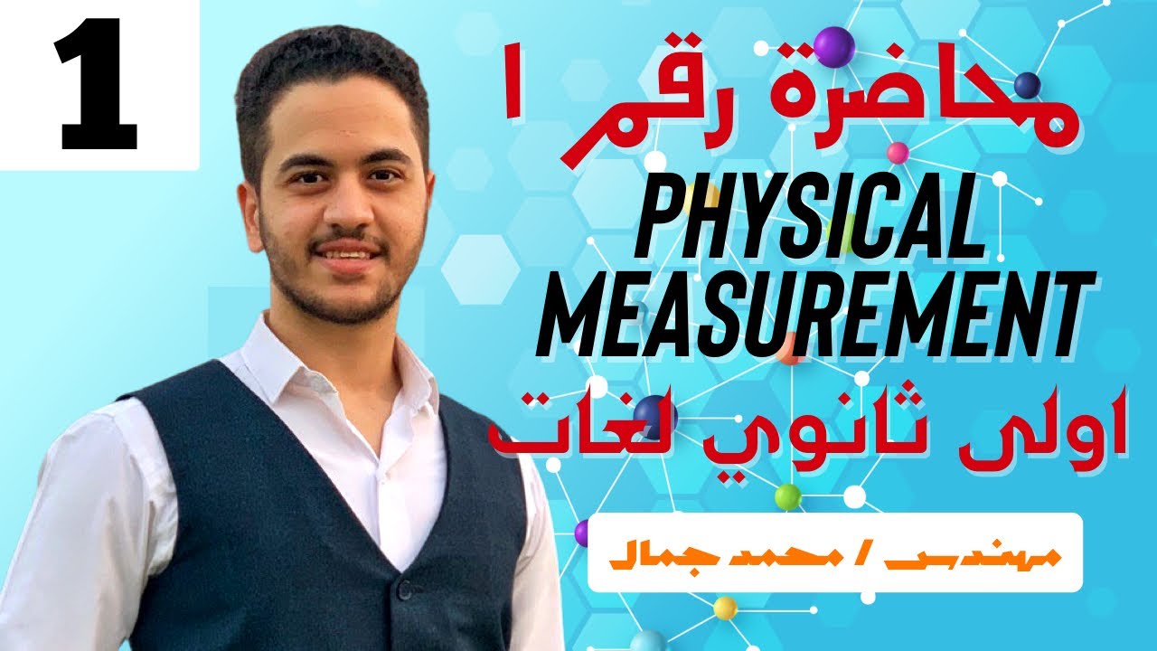Lecture 1 | physics | اولي ثانوي لغات | Physical Measurement | مهندس محمد جمال