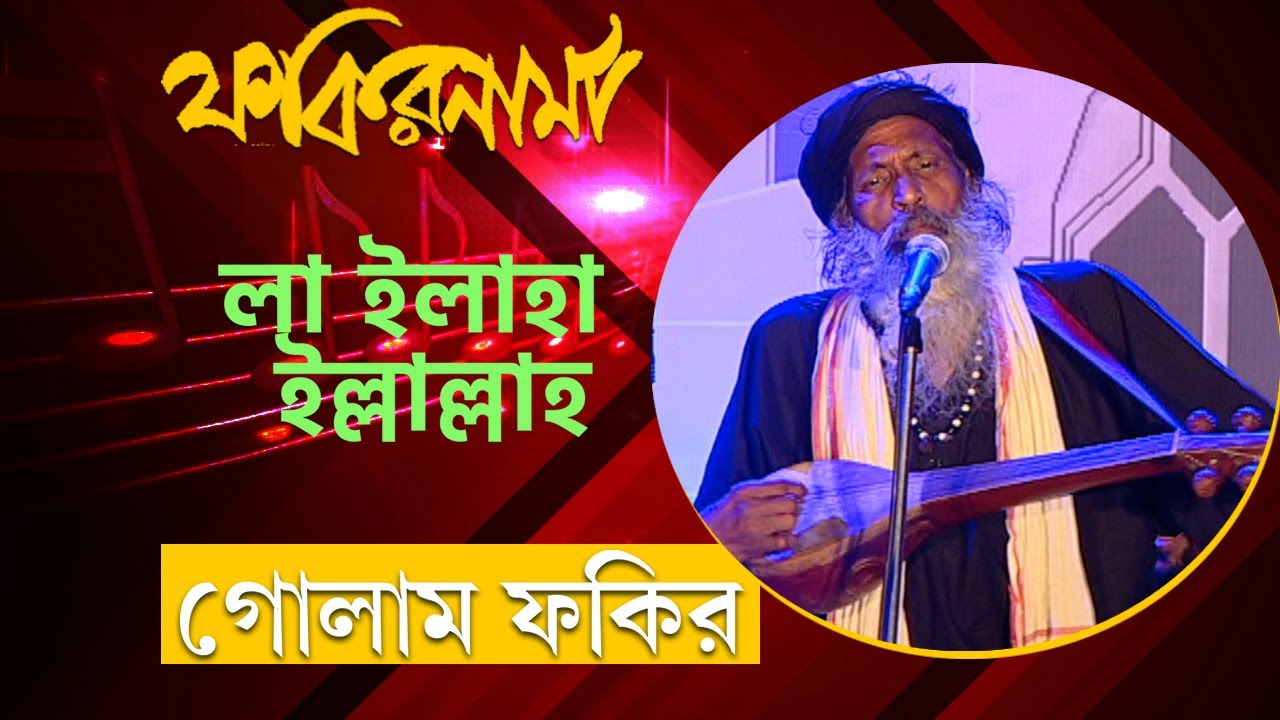 Lalan Song by Golam Fakir