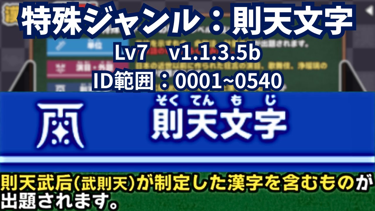 特殊ジャンル「則天文字」Lv7（v1.1.3.5b　ID範囲：0001~0540）【漢字でGO!】