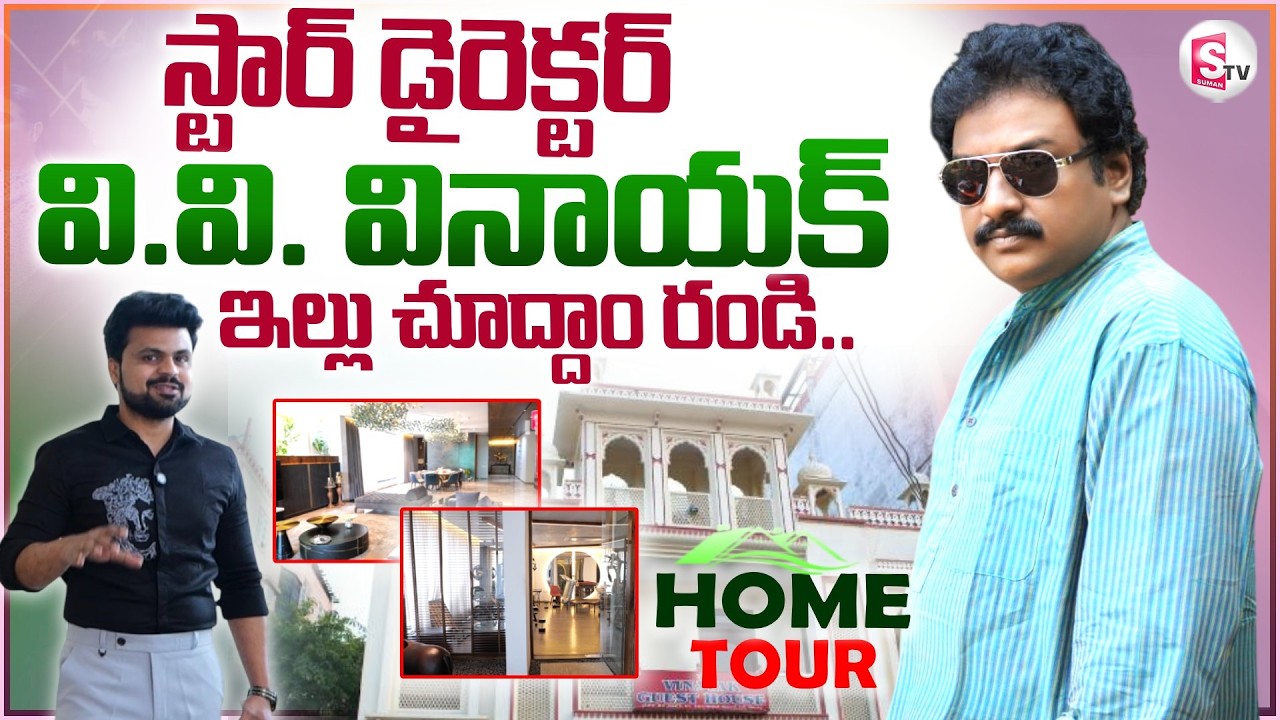 Director V.V. Vinayak Home Tour | Telugu Latest Interview | Telugu Home Tours | SumanTV Roshan