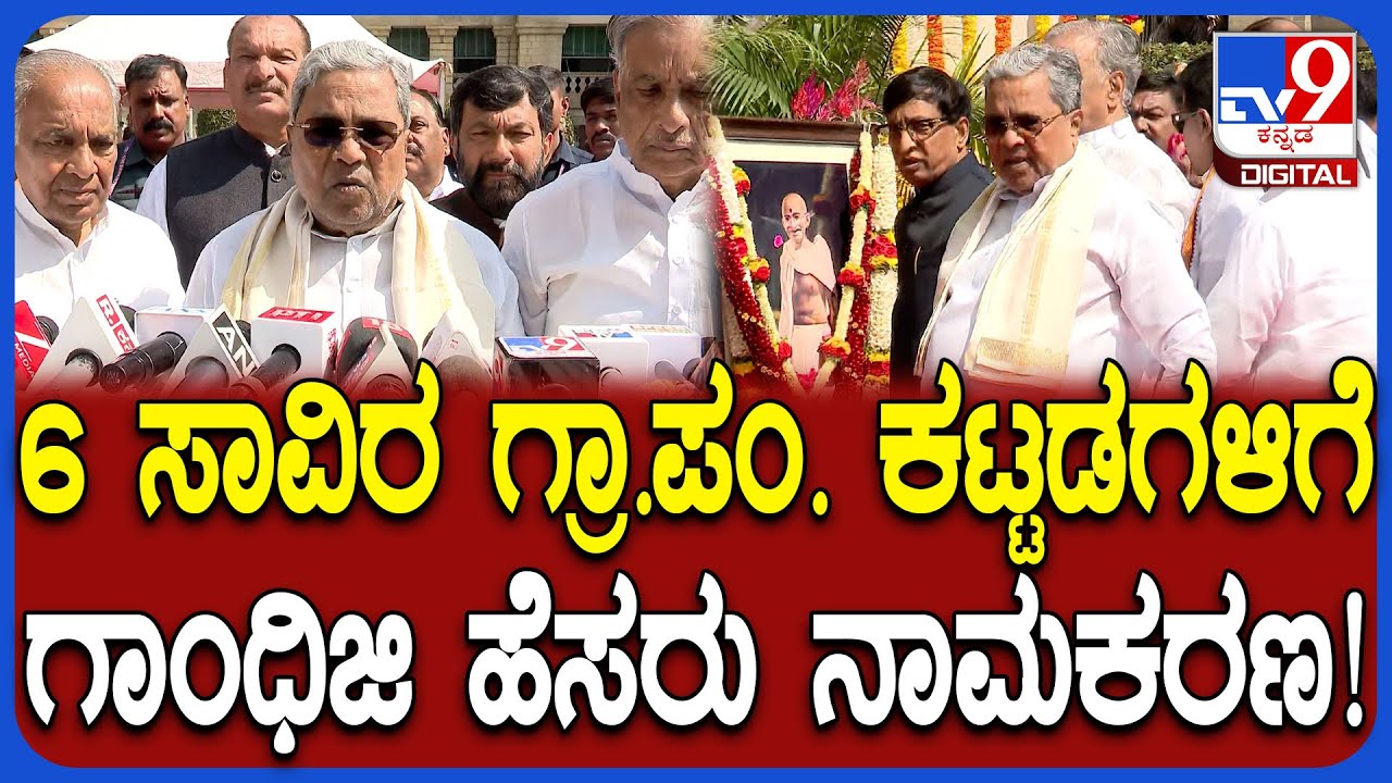 Gandhi Death Anniversary: ಗಾಂಧಿಜಿ ಪುಣ್ಯಸ್ಮರಣೆ ದಿನ ಸಿಎಂ ಸಿದ್ರಾಮಯ್ಯ ಮಹತ್ವದ ಘೋಷಣೆ | #TV9D