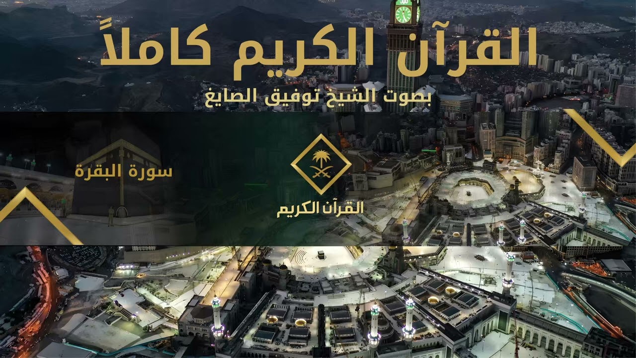 القرآن الكريم كامل بصوت الشيخ توفيق الصايغ 1 | The Holy Quran Full Version - Al-Sayegh