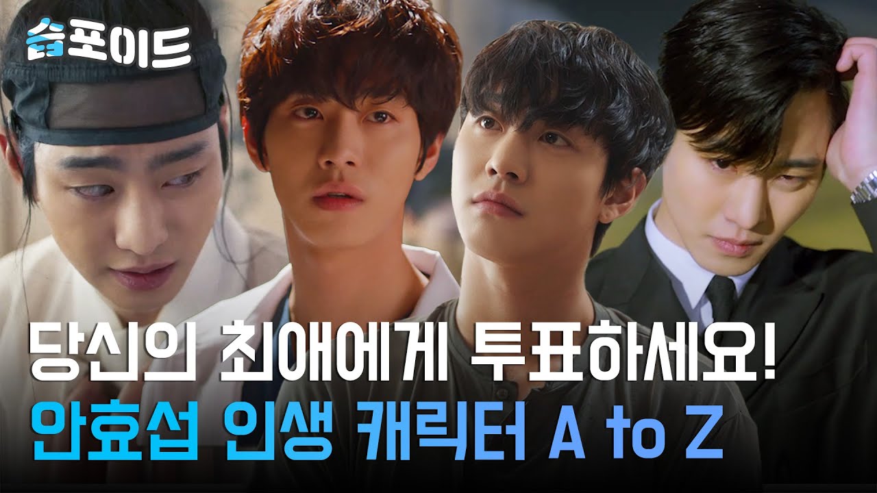 [#습포이드] 당신의 최애 캐릭터에게 투표하세요😉 시크 큐트 뭔들 찰떡! 소화하는 안효섭 모음📁 #SBSdrama