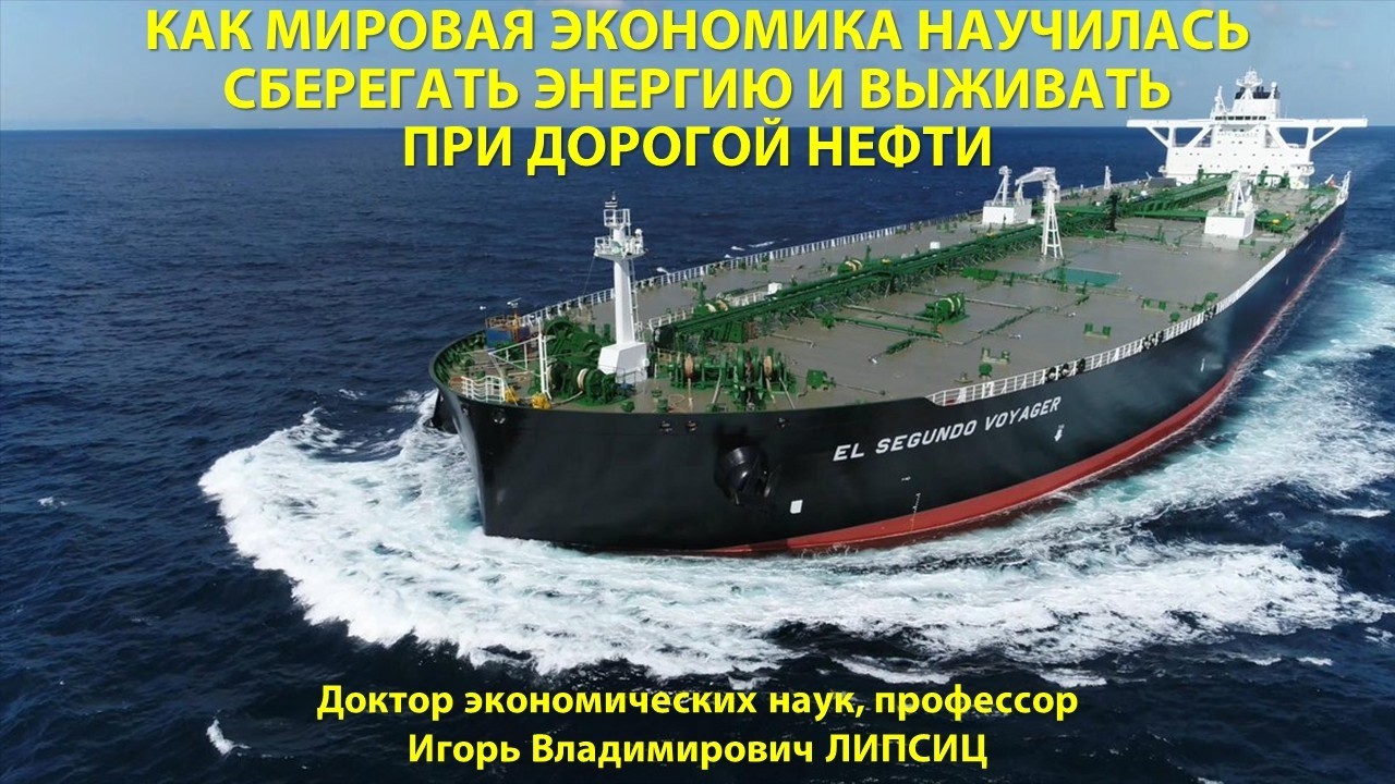 КАК МИРОВАЯ ЭКОНОМИКА НАУЧИЛАСЬ СБЕРЕГАТЬ ЭНЕРГИЮ И ВЫЖИВАТЬ ПРИ ДОРОГОЙ НЕФТИ