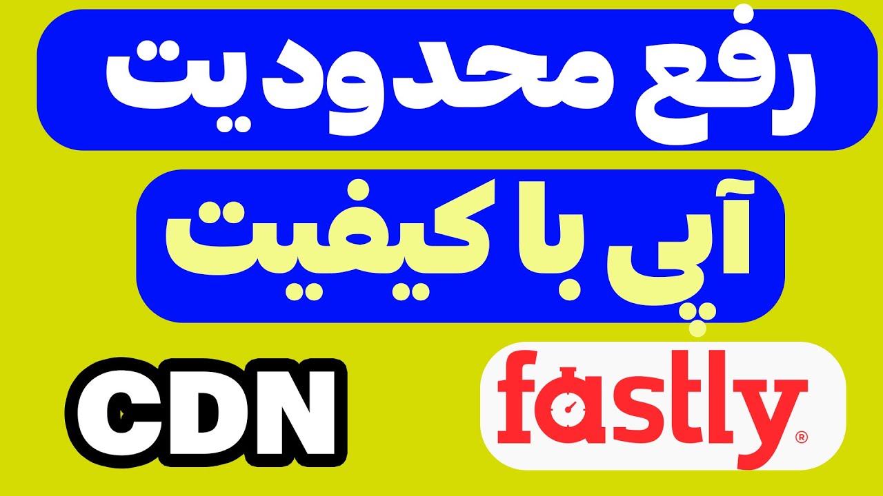 رفع محدودیت CDN Fastly برای ایرانسل و همراه اول پیدا کردن آیپی تمیز